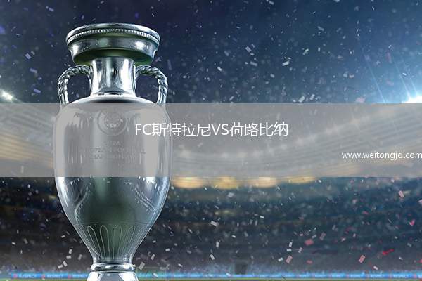 FC斯特拉尼VS荷路比納
