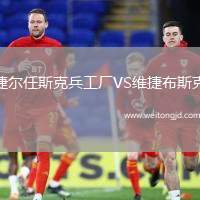 捷爾任斯克兵工廠VS維捷布斯克