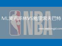 ML麥克斯林VS鮑里索夫巴特