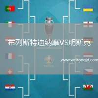 布列斯特迪納摩VS明斯克