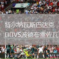 特爾納瓦斯巴達克VS波德布雷佐瓦