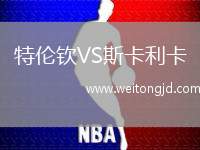 特倫欽VS斯卡利卡