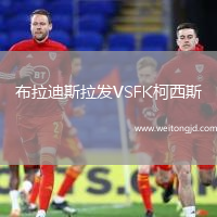 布拉迪斯拉發VSFK柯西斯