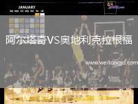 阿爾塔奇VS奧地利克拉根福