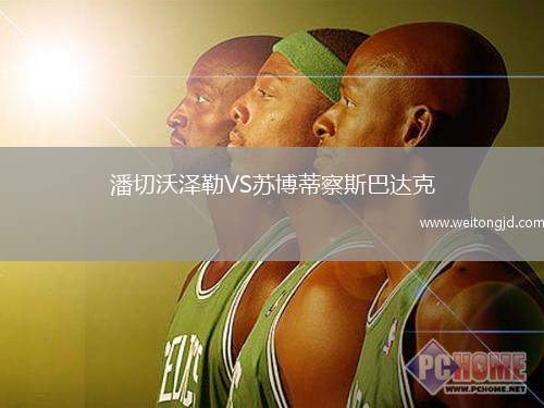 潘切沃澤勒VS蘇博蒂察斯巴達克