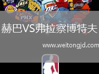 赫巴VS弗拉察博特夫