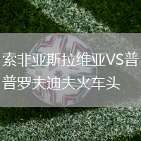 索非亞斯拉維亞VS普羅夫迪夫火車頭