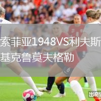 索菲亞1948VS利夫斯基克魯莫夫格勒