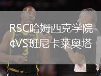 RSC哈姆西克學院VS班尼卡萊奧塔