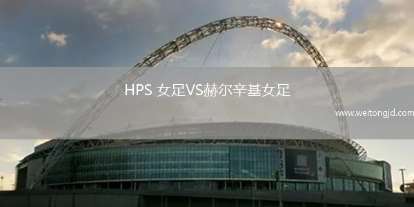 HPS 女足VS赫爾辛基女足