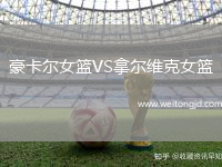 豪卡爾女籃VS拿爾維克女籃