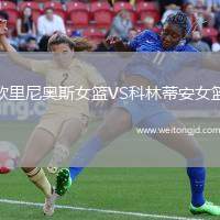 歐里尼奧斯女籃VS科林蒂安女籃