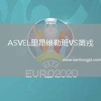 ASVEL里昂維勒班VS第戎