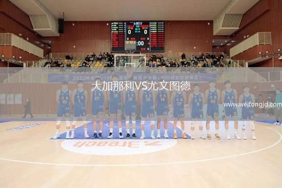 大加那利VS尤文圖德