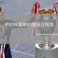 薩拉特籃球VS里亞丘埃洛