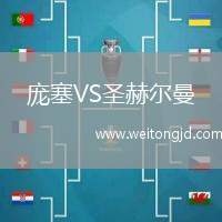 龐塞VS圣赫爾曼