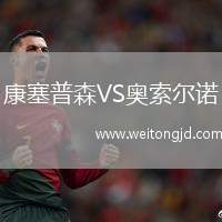 康塞普森VS奧索爾諾