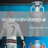 菲尼克斯水星VS西雅圖風(fēng)暴