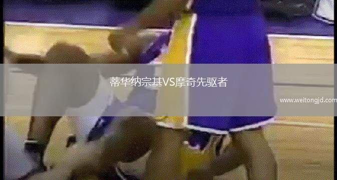 蒂華納宗基VS摩奇先驅者