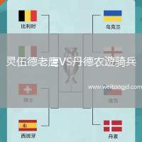 靈伍德老鷹VS丹德農(nóng)遊騎兵