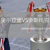 奧爾登堡VS羅斯托克