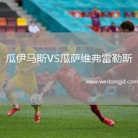 瓜伊馬斯VS瓜薩維弗雷勒斯