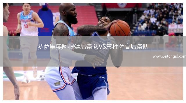 羅薩里奧阿根廷后備隊VS意杜薩高后備隊