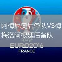 阿梅尼奧后備隊VS梅洛阿根廷后備隊