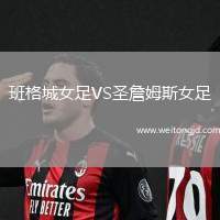 班格城女足VS圣詹姆斯女足