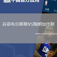 芬奇布爾斯聯VS陶朗加市聯