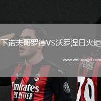 下諾夫哥羅德VS沃羅涅日火炬