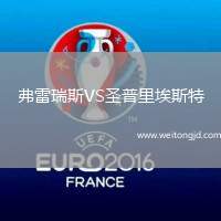 弗雷瑞斯VS圣普里埃斯特