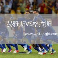 赫雅斯VS格拉斯