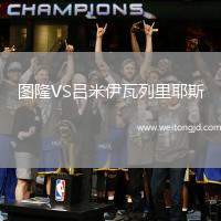 圖隆VS呂米伊瓦列里耶斯