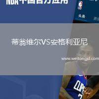 蒂翁維爾VS安格利亞尼