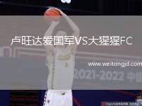 盧旺達愛國軍VS大猩猩FC
