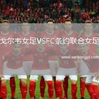 戈爾韋女足VSFC條約聯(lián)合女足