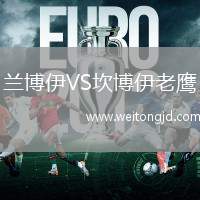 蘭博伊VS坎博伊老鷹