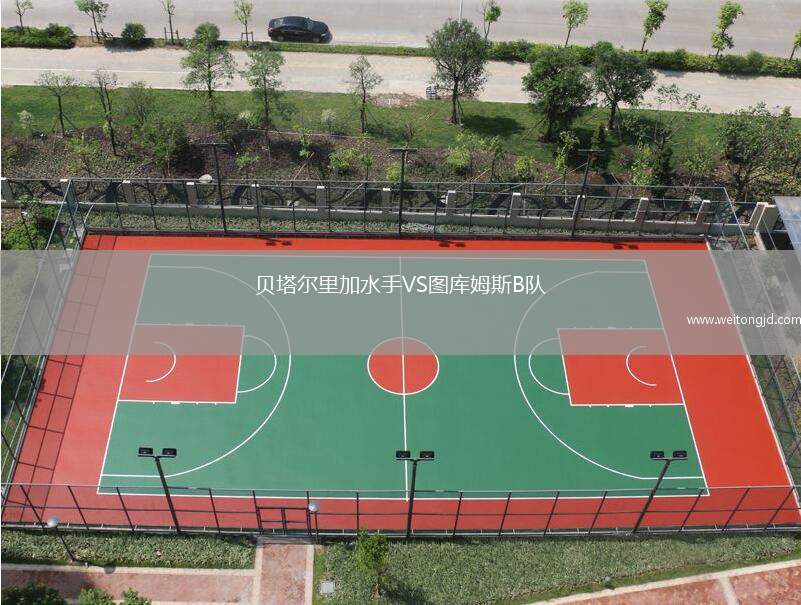 貝塔爾里加水手VS圖庫(kù)姆斯B隊(duì)