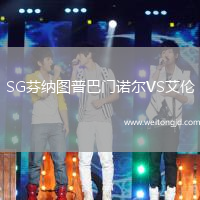 SG芬納圖普巴門(mén)諾爾VS艾倫