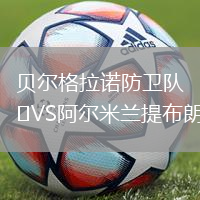 貝爾格拉諾防衛隊VS阿爾米蘭提布朗