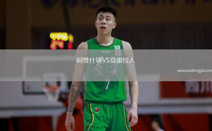 阿維什鎮VS莫雷拉人