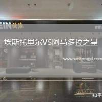 埃斯托里爾VS阿馬多拉之星
