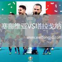 塞哥維亞VS塔拉戈納