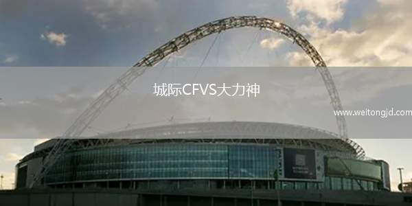 城際CFVS大力神