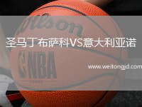 圣馬丁布薩科VS意大利亞諾