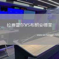 拉費(fèi)雷爾VS布朗安德奎