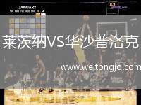 萊茨納VS華沙普洛克
