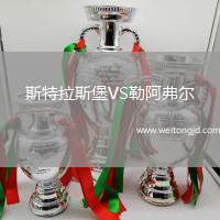 斯特拉斯堡VS勒阿弗爾