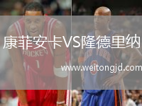 康菲安卡VS隆德里納